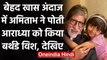 Amitabh Bachchan ने पोती Aaradhya Bachchan के बर्थडे पर शेयर किया स्पेशल पोस्ट | वनइंडिया हिंदी
