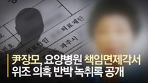 尹 장모의 반격···요양병원 불법 개입 의혹 '반박 녹취록' 제출
