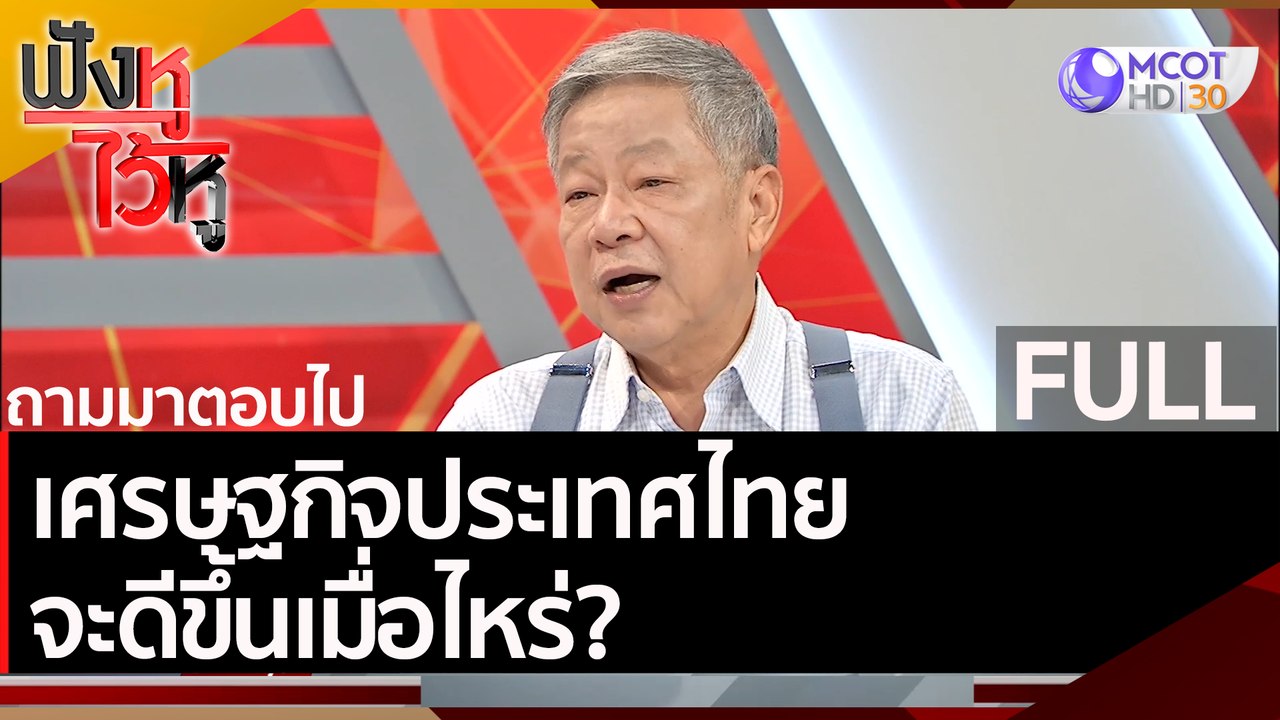 (คลิปเต็ม) เศรษฐกิจประเทศไทย จะดีขึ้นเมื่อไหร่?...