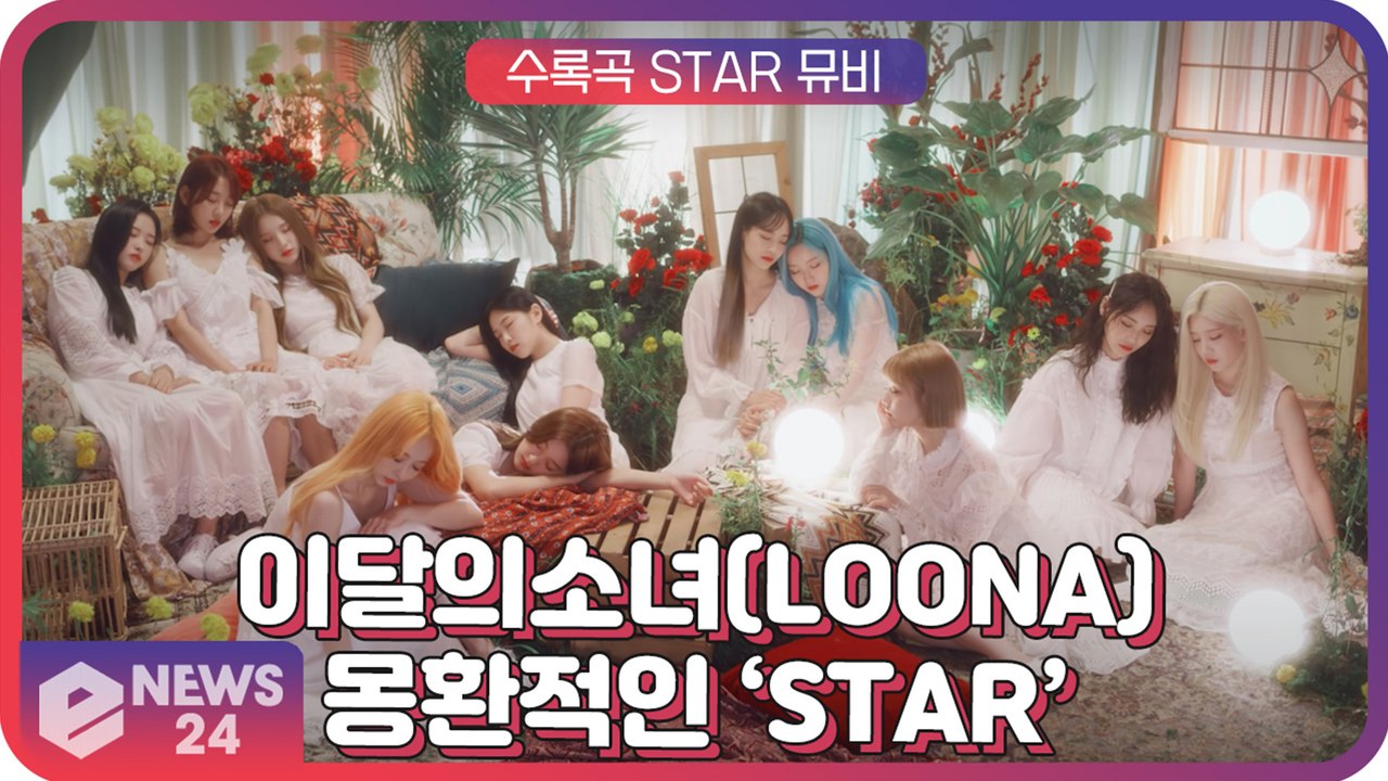 이달의 소녀(LOONA), 물오른 비주얼과 몽환적 분위기의 ‘미드나잇(12 00)’ 수록곡 ’Star’ 뮤비 티저 공개