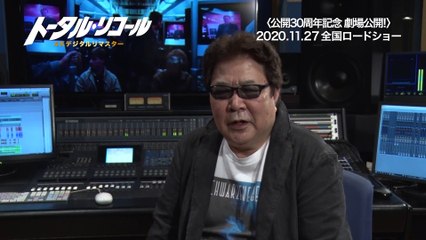 映画『トータル・リコール』4Kデジタルリマスター版コメント映像