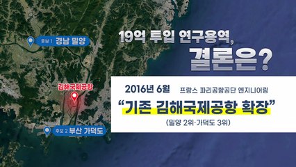 [뉴스큐] 20년 끈 동남권 신공항, 이번엔 정리되나? / YTN