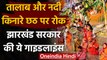Chhath Puja 2020 : Jharkhand में तालाब और नदी किनारे छठ पूजा पर रोक, गाइडलाइंस जारी | वनइंडिया हिंदी