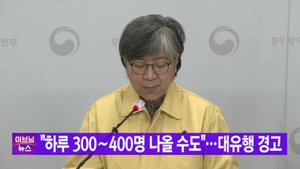 [YTN 실시간뉴스] "하루 300∼400명 나올 수도"...대유행 경고 / YTN