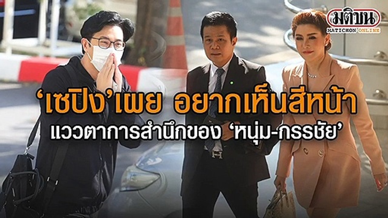 "เซปิง" เผย อยากเห็นสีหน้า แววตา การสำนึก ของ "หนุ่ม-กรรชัย"