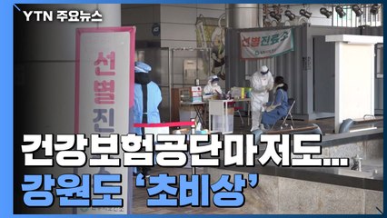 건강보험공단마저도...산발적 감염에 강원도 비상 / YTN