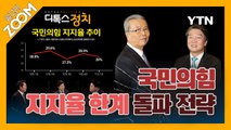 [알고리ZOOM] 국민의힘 지지율 어떻게 올리나? / YTN