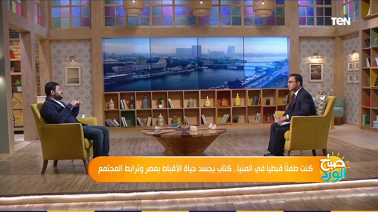 صباح الورد | كنت طفلًا قبطيًا في المنيا.. كتاب يجسد حياة أقباط بمصر وترابط المجتمع الاثنين 16-11-2020