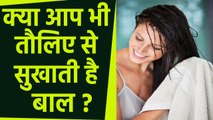 बाल सुखाने का तरीका | गीले बाल कैसे सुखाएं | Gile Balo Ko Sukhane Ka Tarika | Boldsky