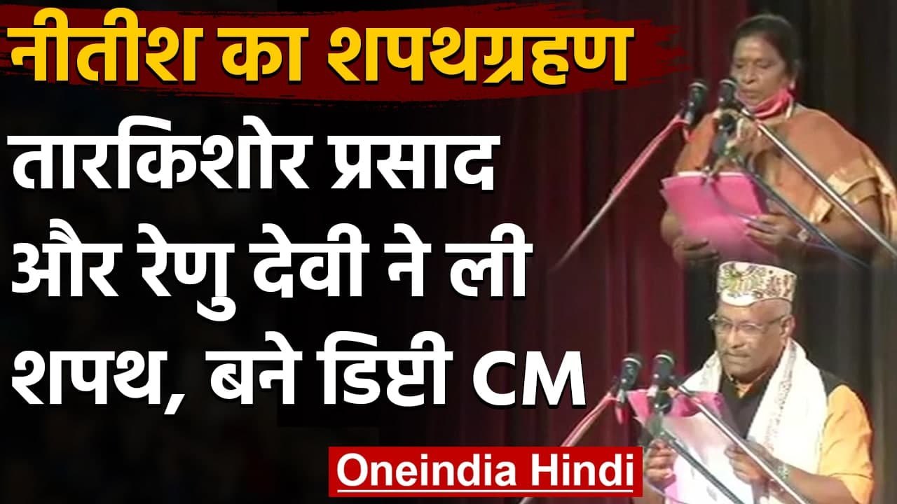 Nitish Kumar Oath Ceremony: Tarkishore Prasad, Renu Devi बने Deputy Chief Ministers | वनइंडिया हिंदी