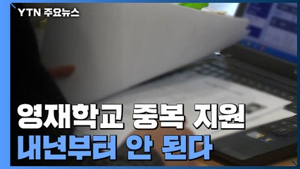 내년부터 영재학교 중복 지원 안 된다 / YTN