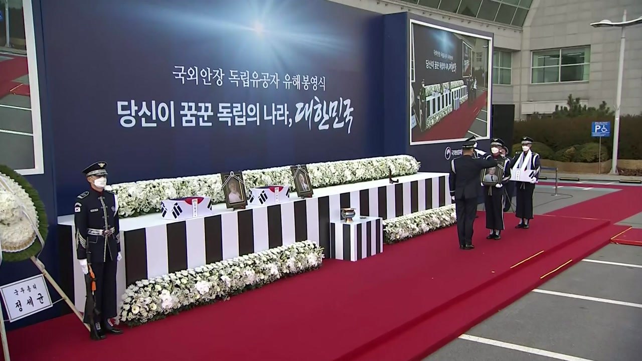 독립유공자 조종희·나성돈 지사 유해 봉영식...홍범도 장군·안중근 의사는? / YTN