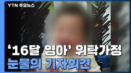 "잘 먹고 잘 웃었는데"...'16달 영아' 위탁가정, 눈물의 기자회견 / YTN