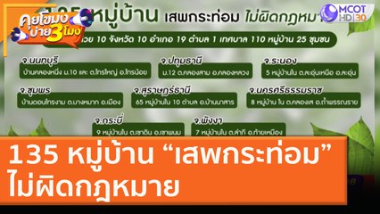 135 หมู่บ้าน “เสพกระท่อม” ไม่ผิดกฎหมาย [16 พ.ย. 63] คุยโขมงบ่าย 3 โมง | 9 MCOT HD