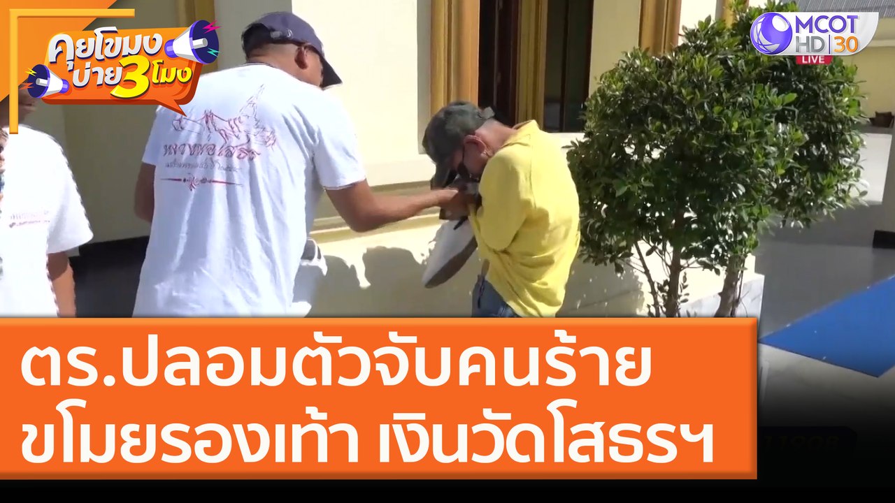 ตร. ปลอมตัวจับคนร้าย ขโมยรองเท้า เงินวัดโสธรฯ [16 พ.ย. 63] คุยโขมงบ่าย 3 โมง | 9 MCOT HD
