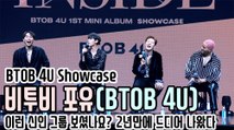 [TOP영상] 비투비 포유(BTOB 4U), 이런 신인 그룹 보셨나요? 2년만에 드디어 나왔다(201116 BTOB 4U showcase)