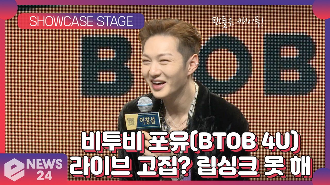 비투비 포유(BTOB 4U) 창섭, "라이브만 고집? 사실 립싱크 못 해"