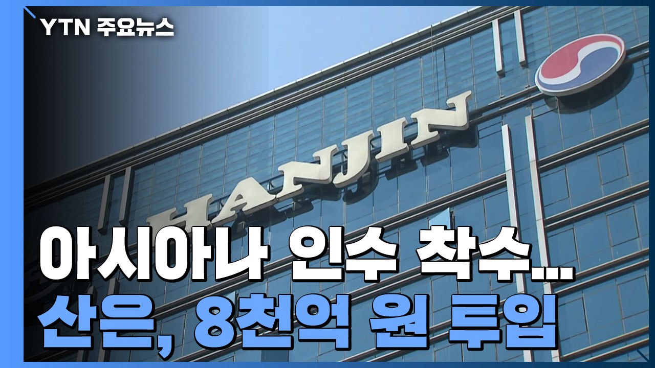 대한항공, 아시아나 인수 착수...산은, 8천억 원 투입 / YTN
