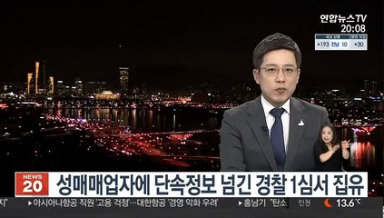 성매매업자에 단속정보 넘긴 경찰 1심서 집유'