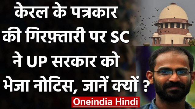 Siddiqui Kappan को Supreme Court से राहत नहीं, Yogi Government को भेजा Notice | वनइंडिया हिंदी