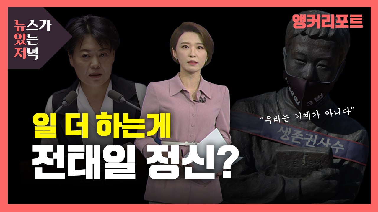 [뉴있저] '일 더 하는 게 전태일 정신?'...국민의힘 윤희숙 발언, 당 내부에서도...