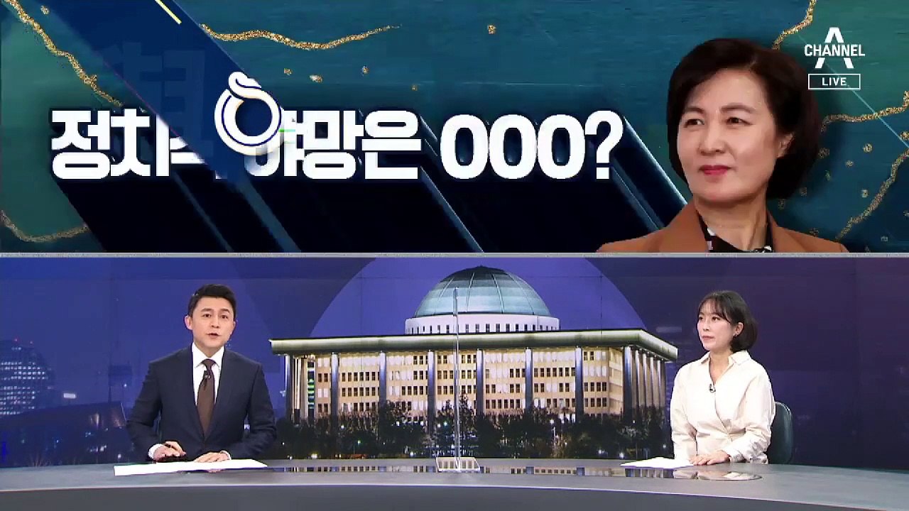 [여랑야랑]추미애의 정치적 야망은 대통령? / 원전 수사 비판하는 민주당…“박수 칠...