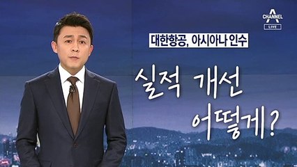 [뉴스A 클로징]대한항공, 아시아나 인수…실적 개선, 어떻게?