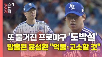 [뉴있저] 또 불거진 프로야구 '도박설'...방출된 윤성환 "억울·고소할 것" / YTN