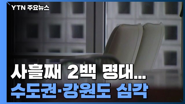 사흘째 2백 명대...수도권·강원 거리두기 격상 기준 충족 / YTN