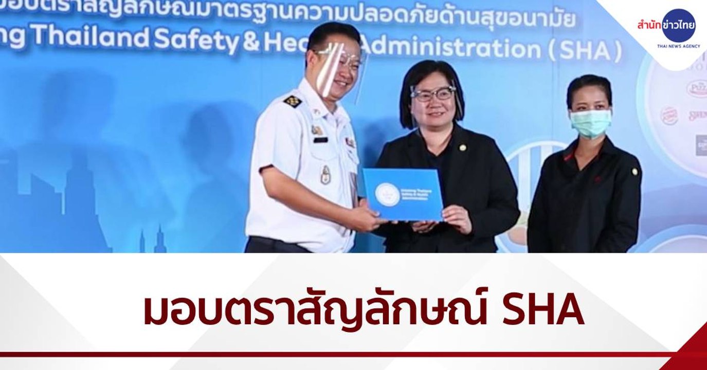 ททท.มอบตราสัญลักษณ์ SHA สร้างความมั่นใจภาคท่องเที่ยว
