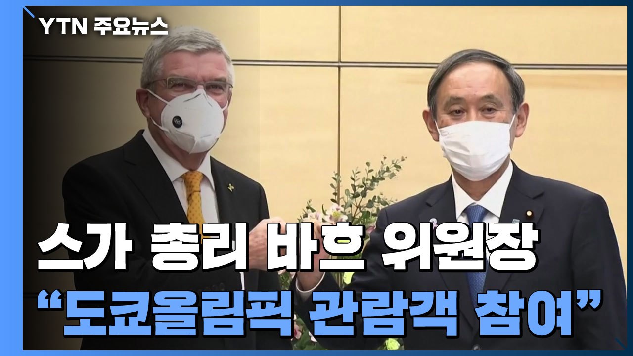 스가 총리·바흐 위원장 "도쿄올림픽 관중 참여로 열 것" / YTN