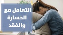 التعامل مع الخسارة والفقد