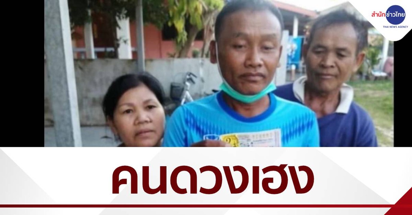 จนท.รพ.ศรีสะเกษ ถูกรางวัลที่ 1 รับ 12 ล้าน