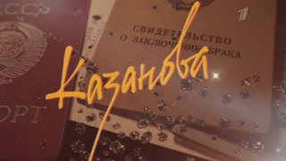 Казанова. 5 серия (2020)