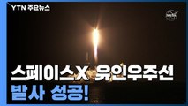 스페이스X 유인우주선 발사 성공...민간 우주여행 본격화 / YTN