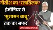 Nitish Kumar Oath Ceremony:7वीं बार CM बने नीतीश, इंजीनियर से'सुशासन बाबू तक का सफर | वनइंडिया हिंदी