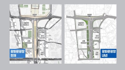 서울 광화문광장 더 넓힌다!...시민단체·주민 "반대" / YTN