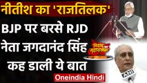 Nitish Kumar Oath Ceremony: Jagdanand Singh ने Nitish Kumar पर दिया विवादित बयान | वनइंडिया हिंदी