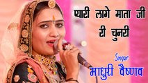 माधुरी वैष्णव की आवाज में नया माताजी भजन | प्यारी लागे माताजी री चुनरी | Madhuri Vaishnav | Rajasthani Bhajan | Mataji Bhajan | Marwadi Songs | FULL Video