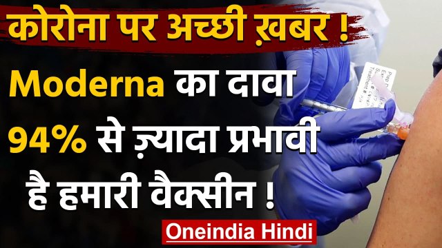 Coronavirus India Update: Moderna का दावा, 94% से ज्यादा प्रभावी है हमारी Vaccine | वनइंडिया हिंदी