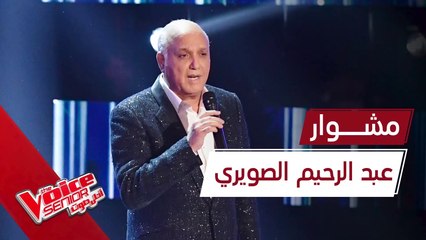 عبد الرحيم الصويري يسترجع أجمل اللحظات في #MBCTheVoiceSenior