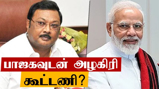 Azhagiri புதிய கட்சி தொடங்கி BJP- உடன் கூட்டணி வைக்க வாய்ப்பு?