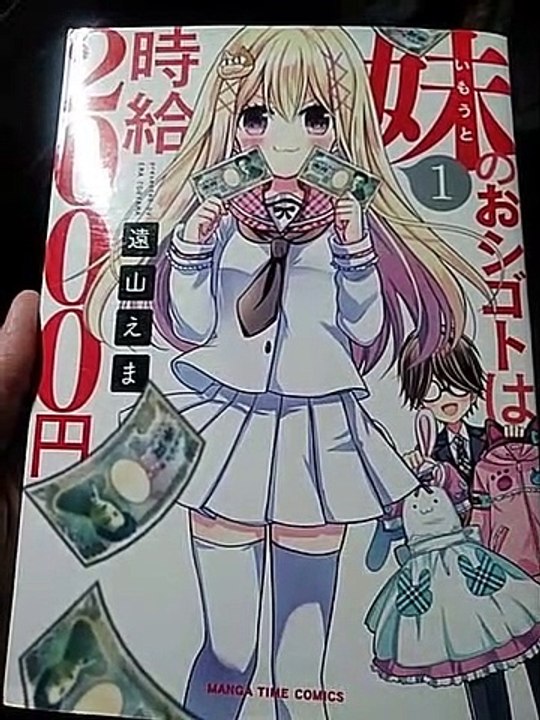 妹の仕事は時給2000円