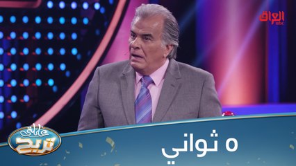 مفاجأة.. المتسابقة تجيب على أسهل سؤال في 5 ثوانٍ فقط! 🎉