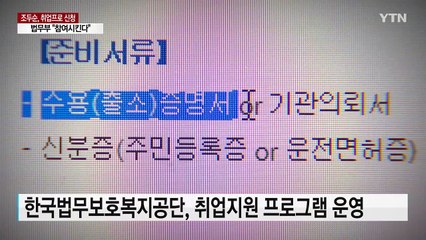 취업지원 프로그램 신청한 조두순...법무부 "참여시킨다" / YTN