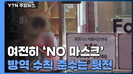 카페·사우나에선 여전히 'NO 마스크'..."경각심 필요" / YTN