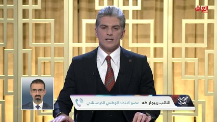 النائب ريبوار طه عضو الاتحاد الوطني الكردستاني يكشف خطوة ضرورية لحل الأزمة