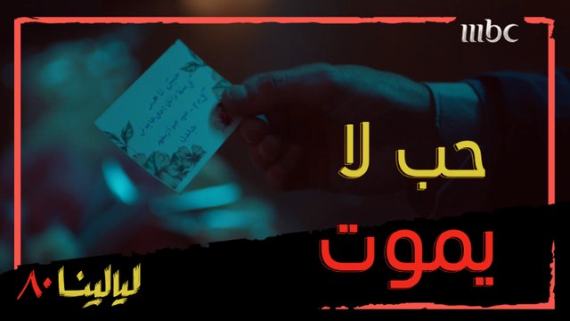 يحتفل بعيد ميلاد زوجته برغم وفاتها من 5 سنين.. وزوج ابنته أبوكي خرف ولو روحتي له تبقى طالق