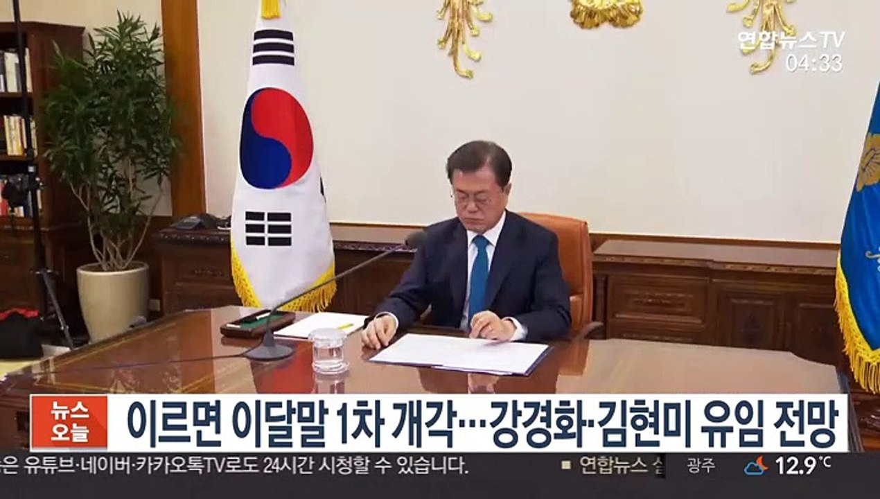 이르면 이달말 1차 개각…강경화·김현미 유임 전망