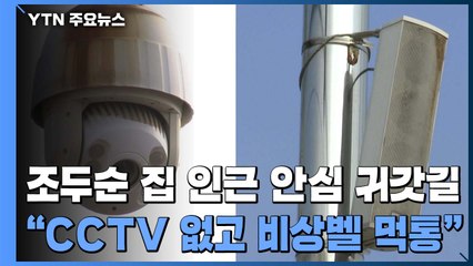 조두순 집 인근 안심 귀갓길 "CCTV 없고 비상벨은 먹통" / YTN